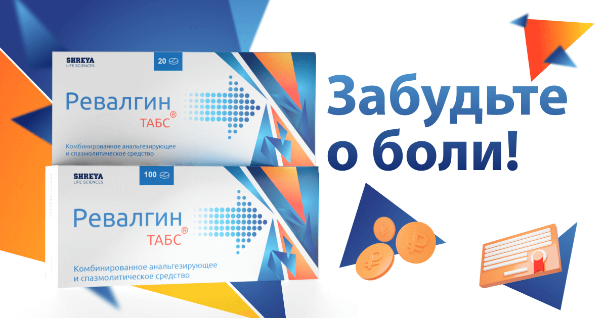 Ревалгин: забудьте о боли